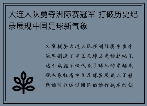 大连人队勇夺洲际赛冠军 打破历史纪录展现中国足球新气象
