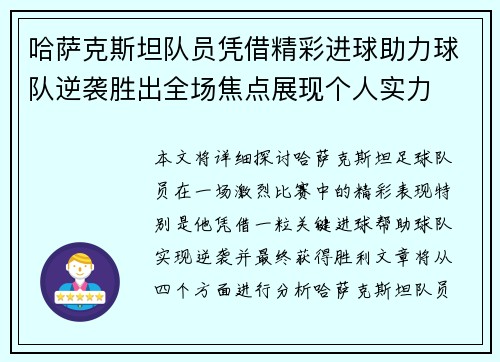 哈萨克斯坦队员凭借精彩进球助力球队逆袭胜出全场焦点展现个人实力