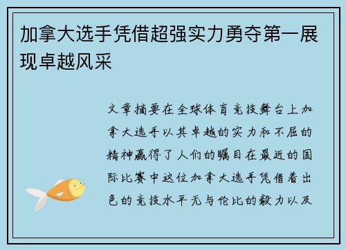 加拿大选手凭借超强实力勇夺第一展现卓越风采