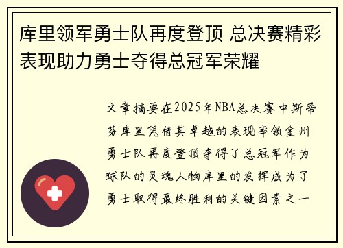 库里领军勇士队再度登顶 总决赛精彩表现助力勇士夺得总冠军荣耀