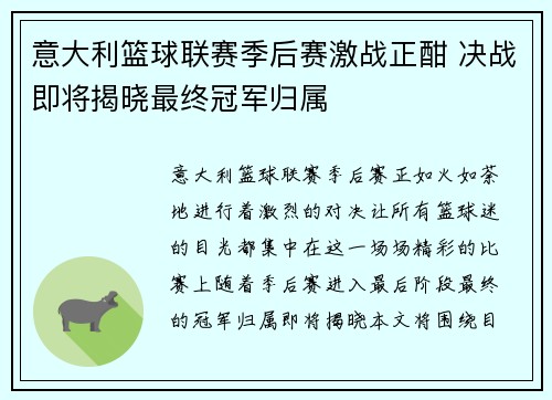 意大利篮球联赛季后赛激战正酣 决战即将揭晓最终冠军归属
