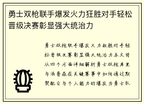 勇士双枪联手爆发火力狂胜对手轻松晋级决赛彰显强大统治力