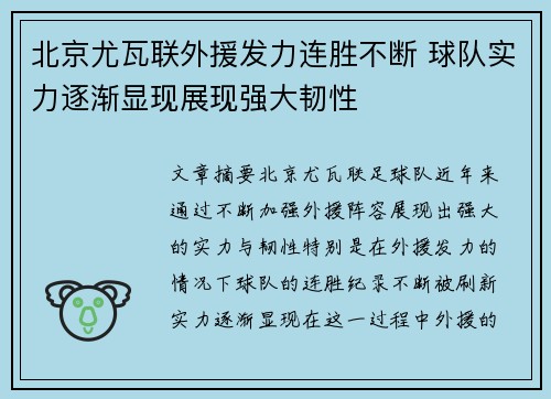 北京尤瓦联外援发力连胜不断 球队实力逐渐显现展现强大韧性
