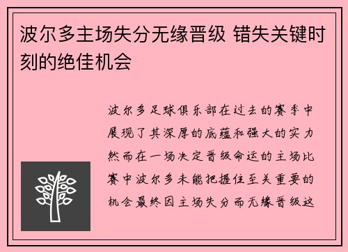 波尔多主场失分无缘晋级 错失关键时刻的绝佳机会