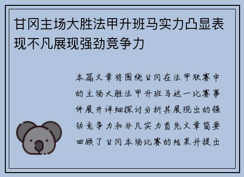 甘冈主场大胜法甲升班马实力凸显表现不凡展现强劲竞争力
