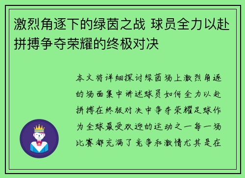 激烈角逐下的绿茵之战 球员全力以赴拼搏争夺荣耀的终极对决