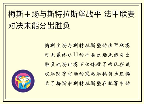 梅斯主场与斯特拉斯堡战平 法甲联赛对决未能分出胜负
