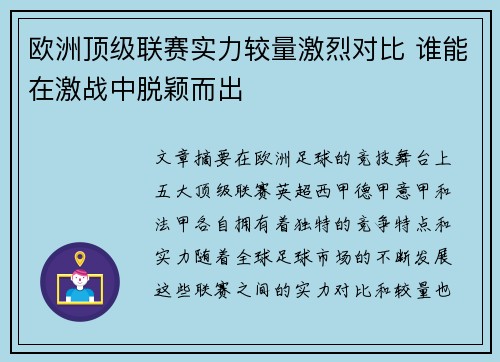 欧洲顶级联赛实力较量激烈对比 谁能在激战中脱颖而出