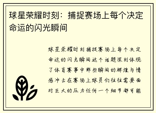 球星荣耀时刻：捕捉赛场上每个决定命运的闪光瞬间