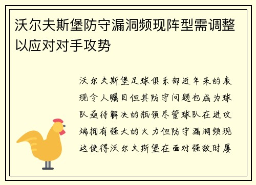 沃尔夫斯堡防守漏洞频现阵型需调整以应对对手攻势