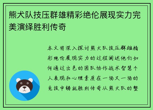 熊犬队技压群雄精彩绝伦展现实力完美演绎胜利传奇