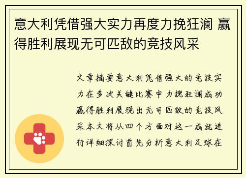 意大利凭借强大实力再度力挽狂澜 赢得胜利展现无可匹敌的竞技风采