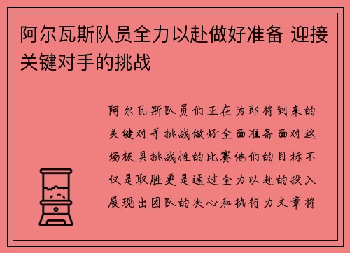 阿尔瓦斯队员全力以赴做好准备 迎接关键对手的挑战