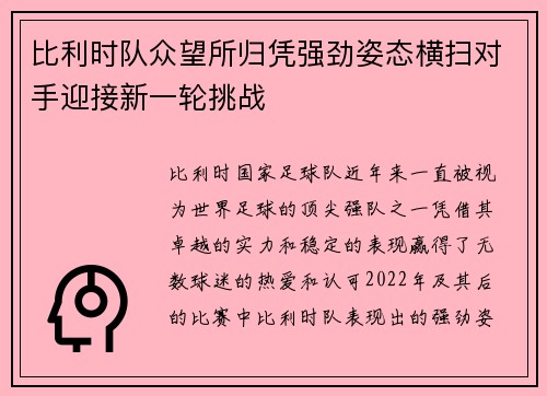 比利时队众望所归凭强劲姿态横扫对手迎接新一轮挑战