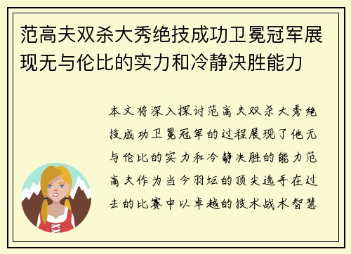 范高夫双杀大秀绝技成功卫冕冠军展现无与伦比的实力和冷静决胜能力