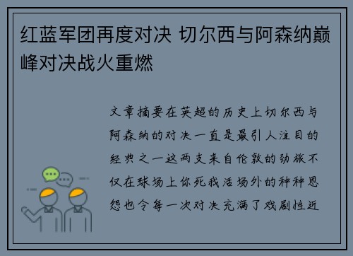 红蓝军团再度对决 切尔西与阿森纳巅峰对决战火重燃