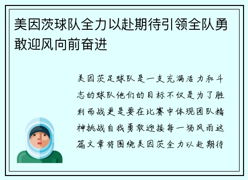 美因茨球队全力以赴期待引领全队勇敢迎风向前奋进