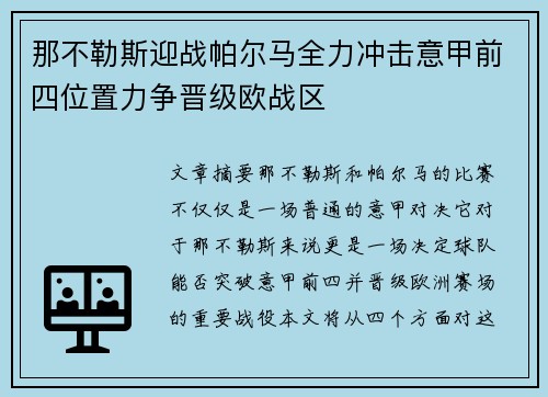 那不勒斯迎战帕尔马全力冲击意甲前四位置力争晋级欧战区