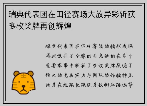 瑞典代表团在田径赛场大放异彩斩获多枚奖牌再创辉煌