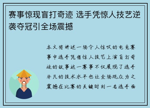 赛事惊现盲打奇迹 选手凭惊人技艺逆袭夺冠引全场震撼