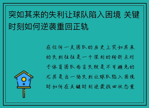 突如其来的失利让球队陷入困境 关键时刻如何逆袭重回正轨