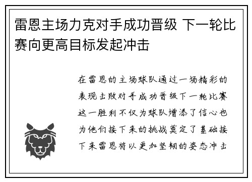 雷恩主场力克对手成功晋级 下一轮比赛向更高目标发起冲击