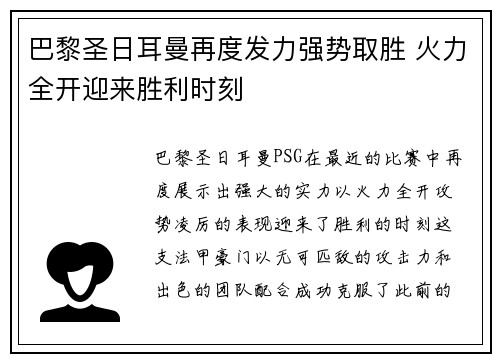 巴黎圣日耳曼再度发力强势取胜 火力全开迎来胜利时刻