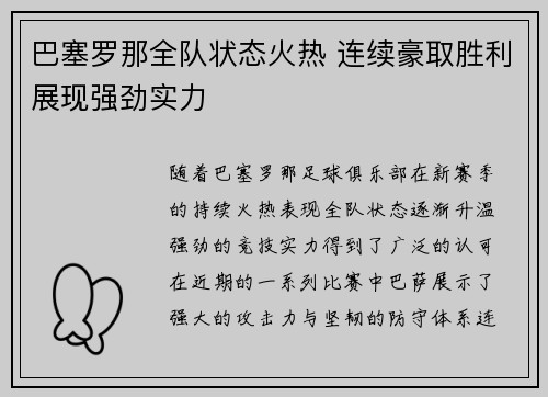 巴塞罗那全队状态火热 连续豪取胜利展现强劲实力