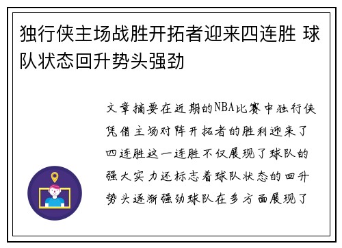 独行侠主场战胜开拓者迎来四连胜 球队状态回升势头强劲