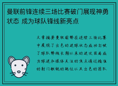 曼联前锋连续三场比赛破门展现神勇状态 成为球队锋线新亮点