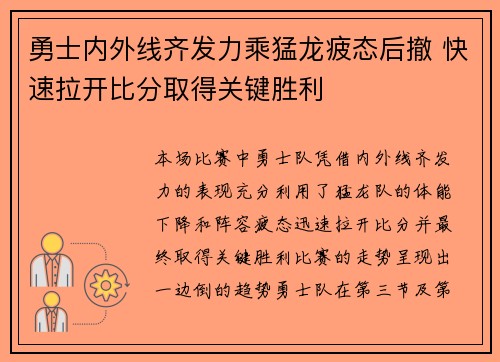 勇士内外线齐发力乘猛龙疲态后撤 快速拉开比分取得关键胜利