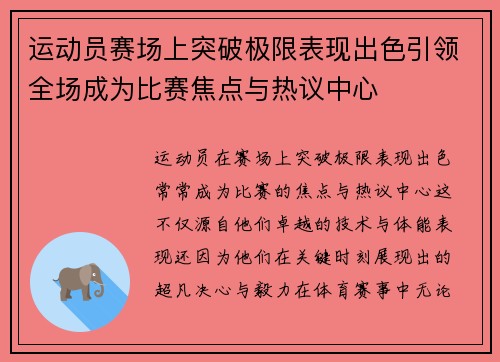 运动员赛场上突破极限表现出色引领全场成为比赛焦点与热议中心