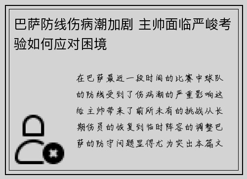 巴萨防线伤病潮加剧 主帅面临严峻考验如何应对困境