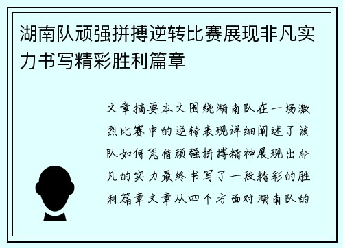 湖南队顽强拼搏逆转比赛展现非凡实力书写精彩胜利篇章
