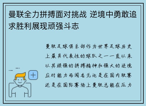 曼联全力拼搏面对挑战 逆境中勇敢追求胜利展现顽强斗志