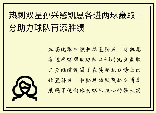 热刺双星孙兴慜凯恩各进两球豪取三分助力球队再添胜绩