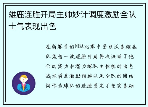 雄鹿连胜开局主帅妙计调度激励全队士气表现出色