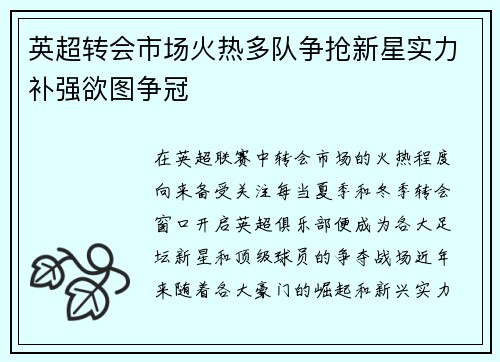 英超转会市场火热多队争抢新星实力补强欲图争冠