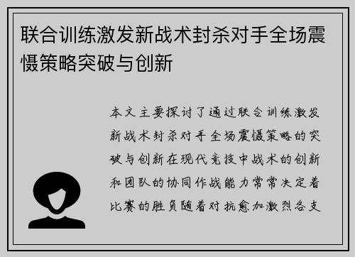 联合训练激发新战术封杀对手全场震慑策略突破与创新