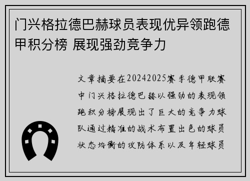 门兴格拉德巴赫球员表现优异领跑德甲积分榜 展现强劲竞争力