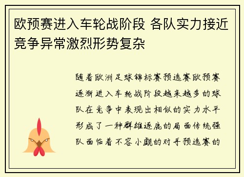 欧预赛进入车轮战阶段 各队实力接近竞争异常激烈形势复杂