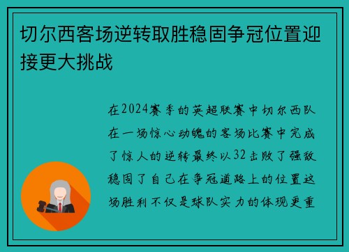 切尔西客场逆转取胜稳固争冠位置迎接更大挑战