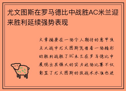 尤文图斯在罗马德比中战胜AC米兰迎来胜利延续强势表现