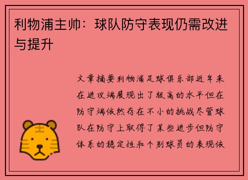 利物浦主帅：球队防守表现仍需改进与提升