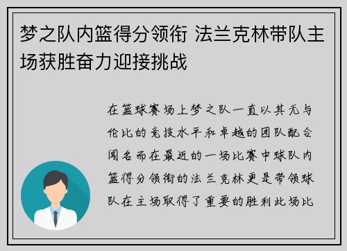 梦之队内篮得分领衔 法兰克林带队主场获胜奋力迎接挑战
