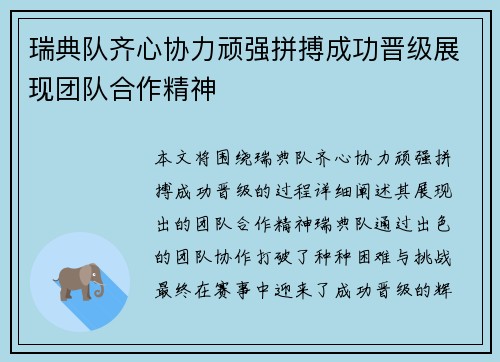 瑞典队齐心协力顽强拼搏成功晋级展现团队合作精神