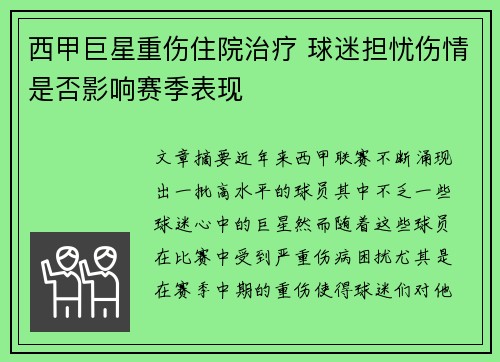 西甲巨星重伤住院治疗 球迷担忧伤情是否影响赛季表现