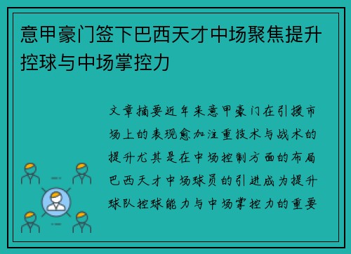 意甲豪门签下巴西天才中场聚焦提升控球与中场掌控力
