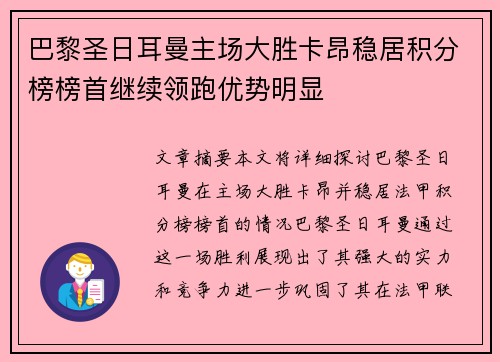 巴黎圣日耳曼主场大胜卡昂稳居积分榜榜首继续领跑优势明显