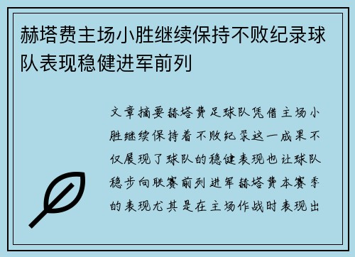 赫塔费主场小胜继续保持不败纪录球队表现稳健进军前列